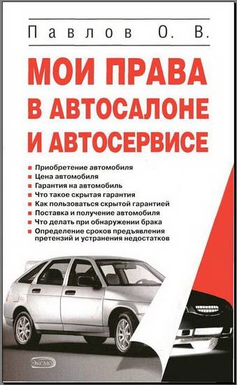 Мои права в автосалоне и автосервисе. СКАЧАТЬ Мои права в автосалоне и автосервисе. СКАЧАТЬ