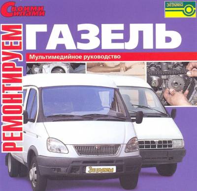Авторуководства » Газель Авторуководства » Газель