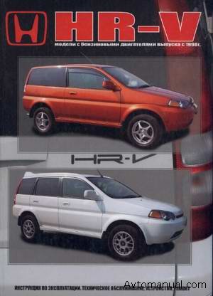 Управление по ремонту и обслуживанию Honda HR-V с 1998 года выпуска Управление по ремонту и обслуживанию Honda HR-V с 1998 года выпуска
