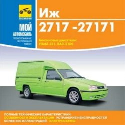 ИЖ 2717, 27171. ИЖ 2717, 27171.