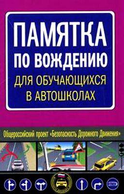 Памятка по вождению для обучающихся в автошколах. СКАЧАТЬ Памятка по вождению для обучающихся в автошколах. СКАЧАТЬ