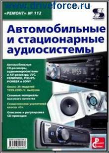 Автомобильные и стационарные аудиосистемы А. В. Родин Н. А. Тюнин СКАЧАТЬ Автомобильные и стационарные аудиосистемы А. В. Родин Н. А. Тюнин СКАЧАТЬ