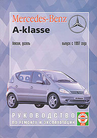 Мерседес BENZ, A класс, с 1997 г. по 2004 г., бензин/дизель,Управление по ремонту и эксплуатации Мерседес BENZ, A класс, с 1997 г. по 2004 г., бензин/дизель,Управление по ремонту и эксплуатации