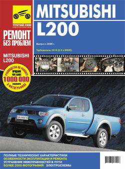 Митсубиши L200 с 2006 Управление по ремонту