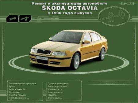 Skoda Octavia (с 1996 г.в.) Skoda Octavia (с 1996 г.в.)