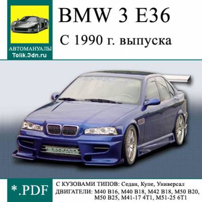 Управление по ремонту и эксплуатации Бмв 3 E36 с 1990 г Управление по ремонту и эксплуатации Бмв 3 E36 с 1990 г