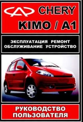 Черри A1 KIMO:Управление по ремонту Черри A1 KIMO:Управление по ремонту