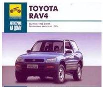 Toyota RAV 4. (Бензиновые двигатели: 2,0 л) Полные технические характеристики. Секреты эксплуатации. Более 500 иллюстраций.Цветные электросхемы.