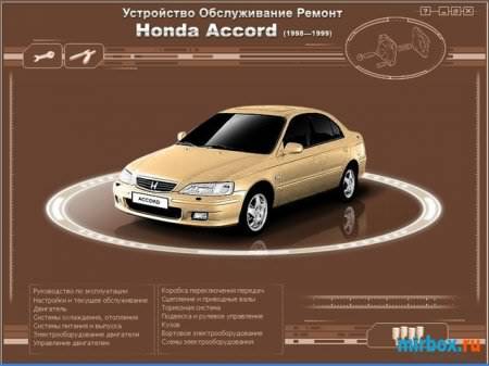 Мультимедийное управление по ремонту, обслуживанию и эксплуатации Honda Accord 98-99г. выпуска.