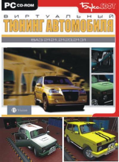 Виртуальный тюнинг автомобиля ВАЗ 2121, 2123, 2131
