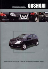 Управление по ремонту и эксплуатации автомобиля Nissan Qashqai J10 2007 / Ниссан Кашкай Управление по ремонту и эксплуатации автомобиля Nissan Qashqai J10 2007 / Ниссан Кашкай