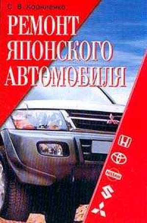 Скачать бесплатно Ремонт японского автомобиля Скачать бесплатно Ремонт японского автомобиля