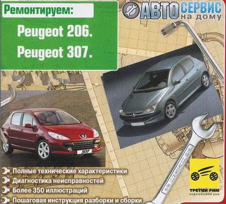 Peugeot 206, 307 - управление юзера / аннотация по ремонту, обслуживанию и эксплуатации автомобиля. Peugeot 206, 307 - управление юзера / аннотация по ремонту, обслуживанию и эксплуатации автомобиля.