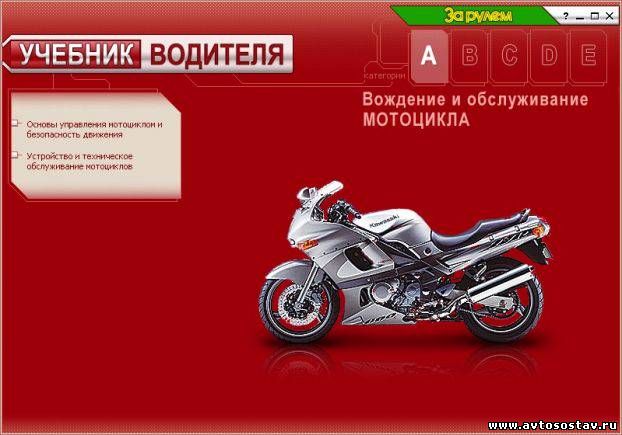 Учебник Водителя. Вождение и Сервис Байка Учебник Водителя. Вождение и Сервис Байка