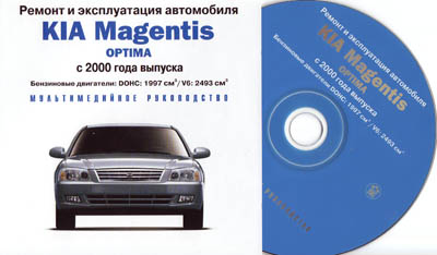 Ремонт и эксплуатация автомобиля KIA Magentis/OPTIMA, с 2000 гв. Ремонт и эксплуатация автомобиля KIA Magentis/OPTIMA, с 2000 гв.