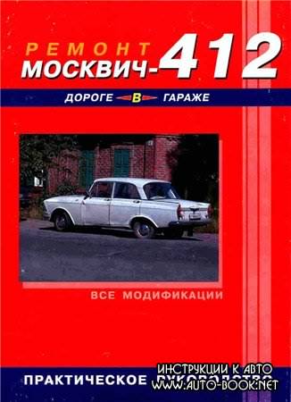 Ремонт Москвич 412 в дороге и гараже.