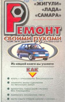 Скачать бесплатно Ремонт своими руками. Автомобили "Жигули","Лада","Самара"