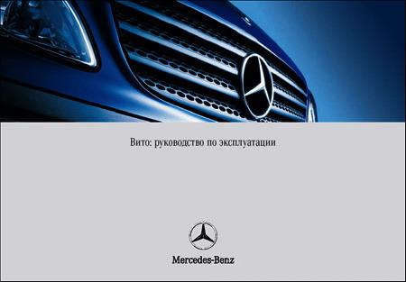 Управление по эксплуатации автомобилей Мерседес Vito 639 (Viano) СКАЧАТЬ