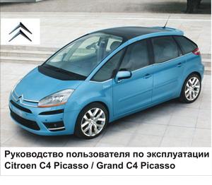 Управление по эксплуатации Citroen C4 Picasso - Grand C4 Picasso СКАЧАТЬ