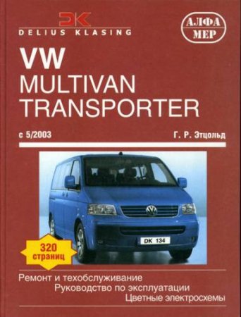  Volkswagen T5 Multivan (Transporter, Caravelle, California).   . 2005, PDF