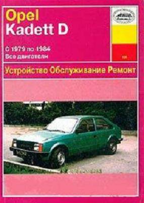 Управление по эксплуатации, обслуживанию и ремонту Опель Kadett D.
