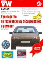 Управление по эксплуатации, ремонту и тех. обслуживанию Фольксваген Passat B3 СКАЧАТЬ