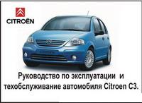 Управление по эксплуатации, техобслуживанию и ремонту автомобиля Citroen C3 СКАЧАТЬ
