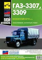 Управление по эксплуатации, ТО и ремонту автомобиля ГАЗ-3307, 3309