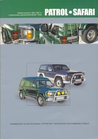 Руководство по эксплуатации Y60 NISSAN PATROL / SAFARI выпуска 1987-1997 гг. Руководство по эксплуатации Y60 NISSAN PATROL / SAFARI выпуска 1987-1997 гг.