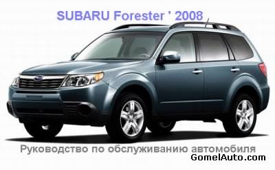 Сервисное управление по обслуживанию автомобиля Субару Forester 2008.