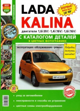 LADA KALINA  1.6 (8V), 1.4i (16V), 1.6i (16V).