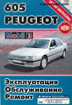 Скачать руководство по ремонту автомобиля Peugeot-605: