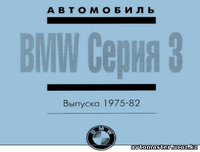 Управление по ремонту Бмв 3-й серии с 1975-1982гг. выпуска.