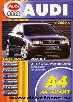 Управление по ремонту, эксплуатации Ауди A4 Avant с 2000г СКАЧАТЬ
