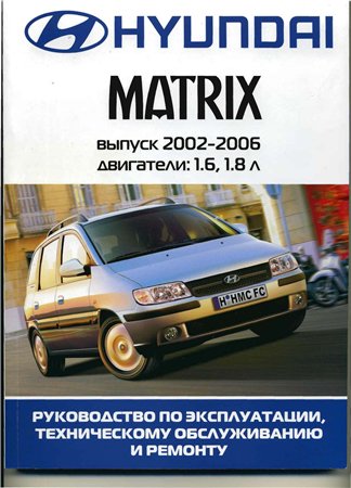 Управление по ремонту и обслуживанию Хэндэ Matrix с 2003 г. Управление по ремонту и обслуживанию Хэндэ Matrix с 2003 г.
