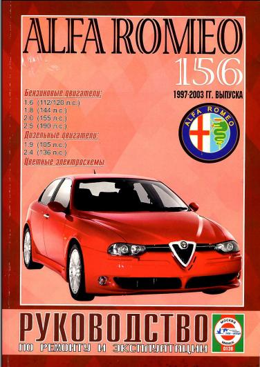 Управление по ремонту и эксплуатации Alfa Romeo 156 1997-2003г