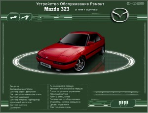Мазда 323 c 1985 г. Мультимедийное управление по ремонту, устройству и обслуживанию. Мазда 323 c 1985 г. Мультимедийное управление по ремонту, устройству и обслуживанию.