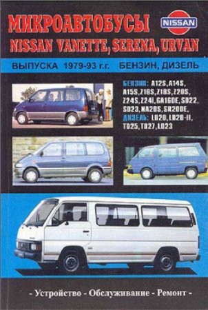 NISSAN VANETTE, SERENA, URVAN 1979-1993 г.в. м/автобус 1997, PDF NISSAN VANETTE, SERENA, URVAN 1979-1993 г.в. м/автобус 1997, PDF