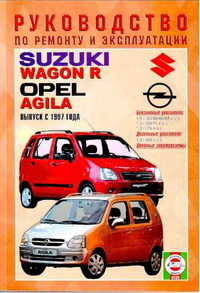 Управление по ремонту и эксплуатации автомобиля Suzuki Wagon R, Опель Agila / Сузуки Вагон Р, Опель Агила Управление по ремонту и эксплуатации автомобиля Suzuki Wagon R, Опель Agila / Сузуки Вагон Р, Опель Агила