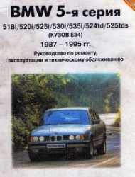 Управление по ремонту и эксплуатации автомобиля Бмв 5-й серии. Выпуск с 1987 - 1995 гг.