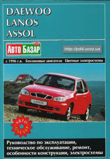 Управление по ремонту и эксплуатации Daewoo Lanos Скачать