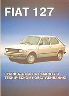 Управление по ремонту и эксплуатации Fiat 127 СКАЧАТЬ