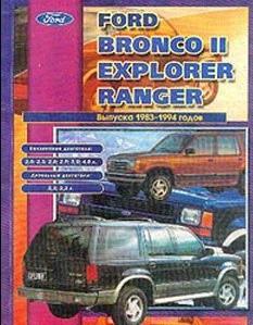Управление по ремонту и эксплуатации Форд Bronco II, Explorer, Ranger 1983-1994 г. СКАЧАТЬ
