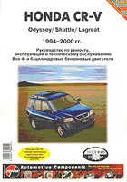Управление по ремонту и эксплуатации Honda CR-V, Odyssey, Shuttle, Lagreat 1994-2000 г