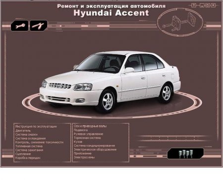 Хэндэ Accent - Ремонт и эксплуатация автомобиля Хэндэ Accent - Ремонт и эксплуатация автомобиля