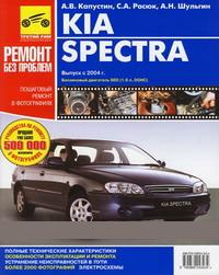 Управление по ремонту и эксплуатации Kia Spectra СКАЧАТЬ