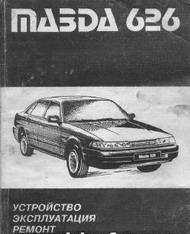 Управление по ремонту и эксплуатации Мазда 626 с 1985г СКАЧАТЬ