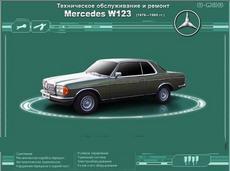 Управление по ремонту и эксплуатации Мерседес-W123 1976-1985г СКАЧАТЬ