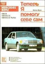Руководство по ремонту и эксплуатации автомобиля Mercedes Benz 190D