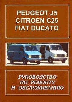 Управление по ремонту и эксплуатации Peugeot J5-Fiat Ducato-Citroen C25 с 1982г СКАЧАТЬ
